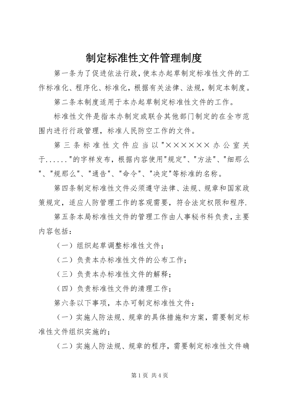 2023年制定规范性文件管理制度.docx_第1页