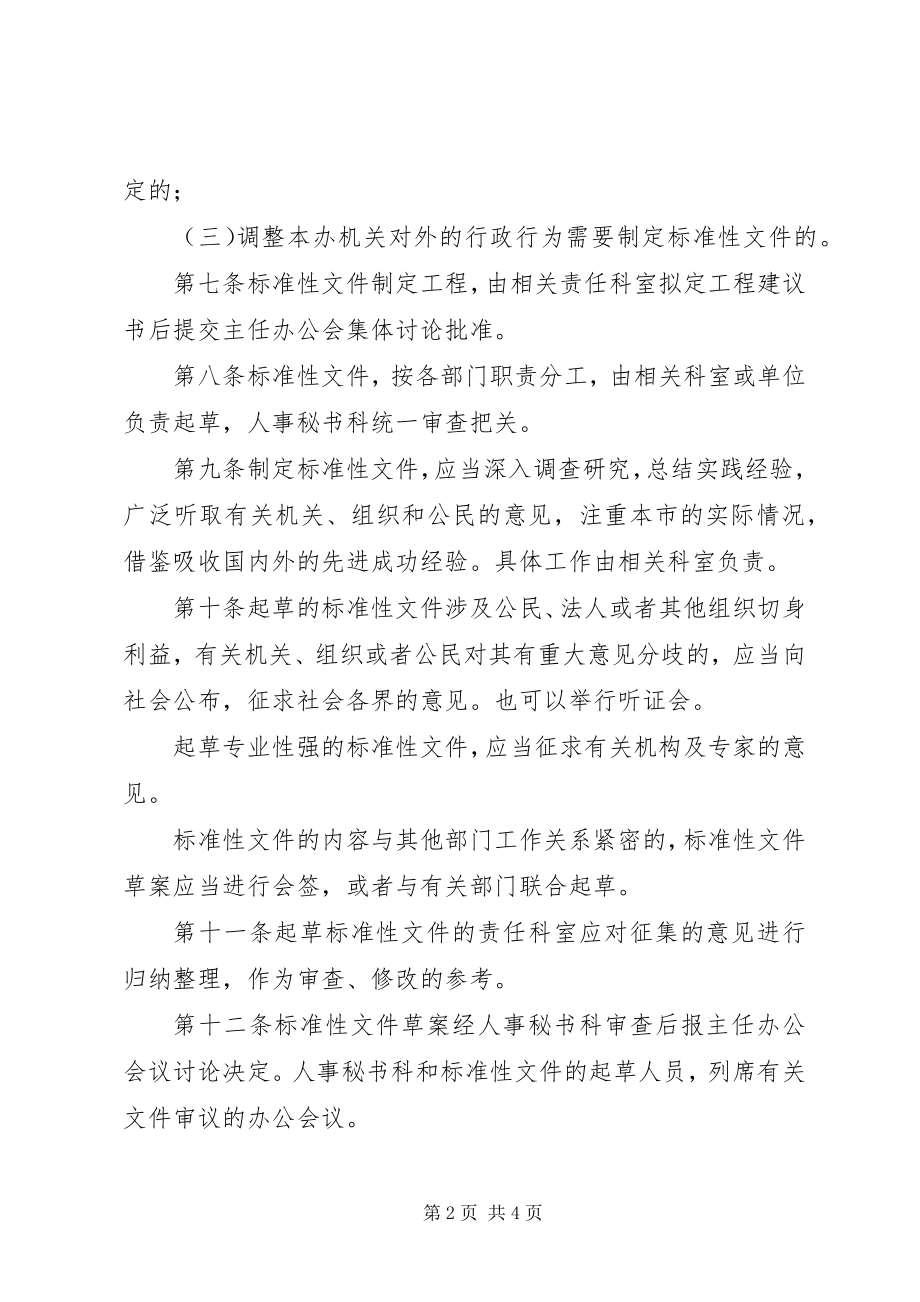 2023年制定规范性文件管理制度.docx_第2页