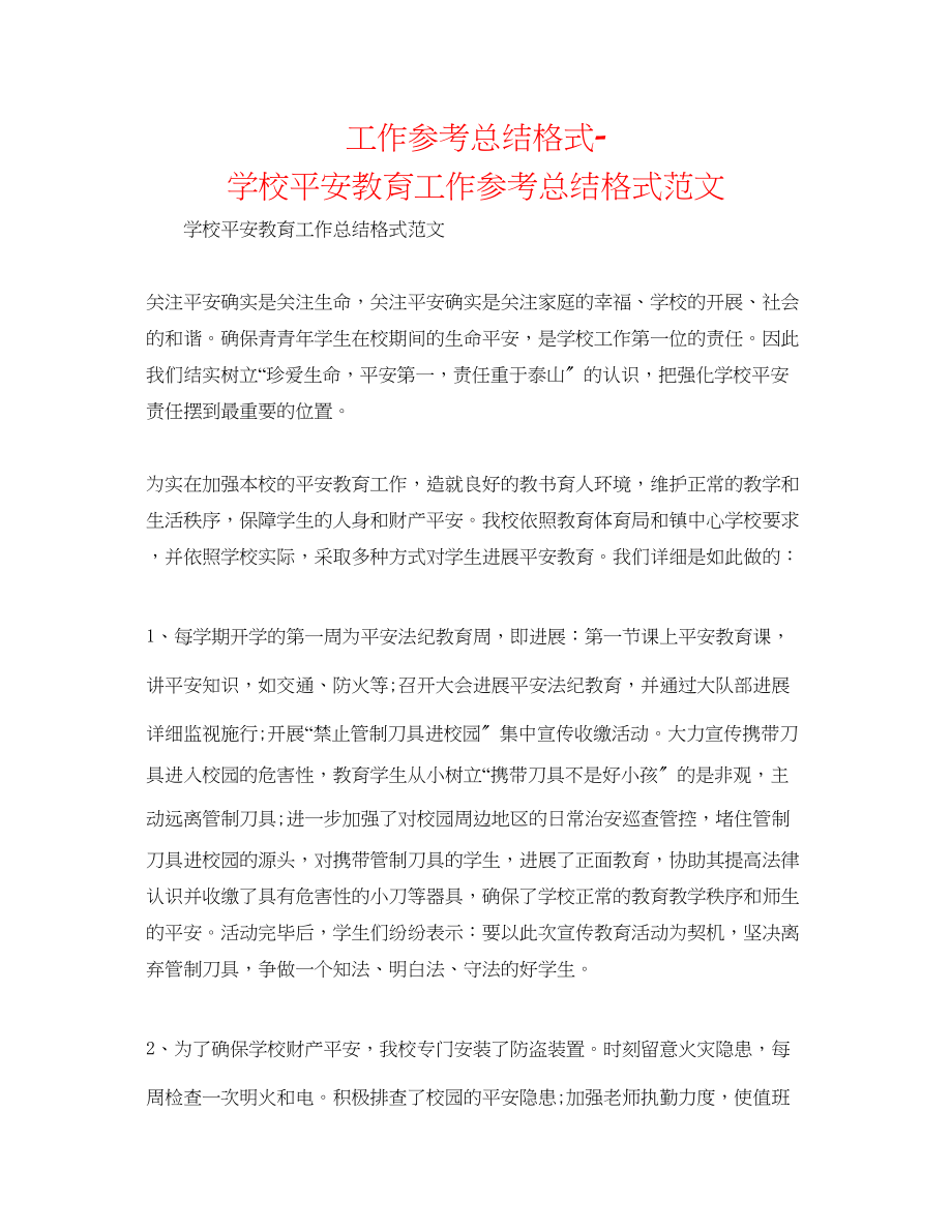 2023年工作总结格式学校安全教育工作总结格式范文.docx_第1页