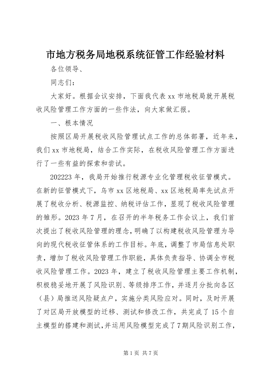 2023年市地方税务局地税系统征管工作经验材料.docx_第1页