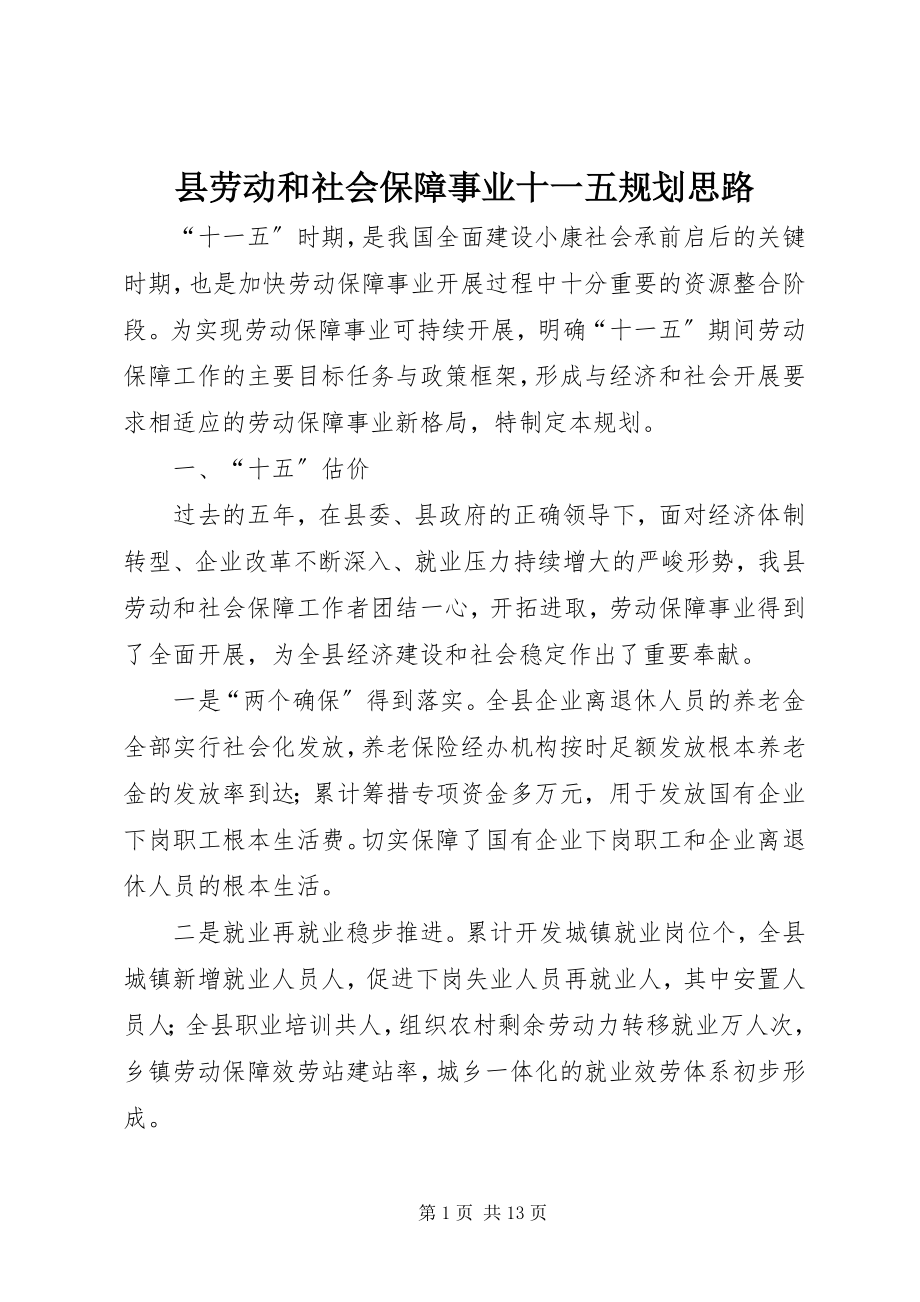 2023年县劳动和社会保障事业十一五规划思路.docx_第1页