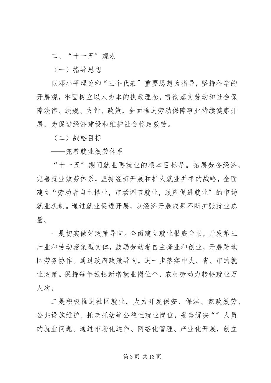 2023年县劳动和社会保障事业十一五规划思路.docx_第3页