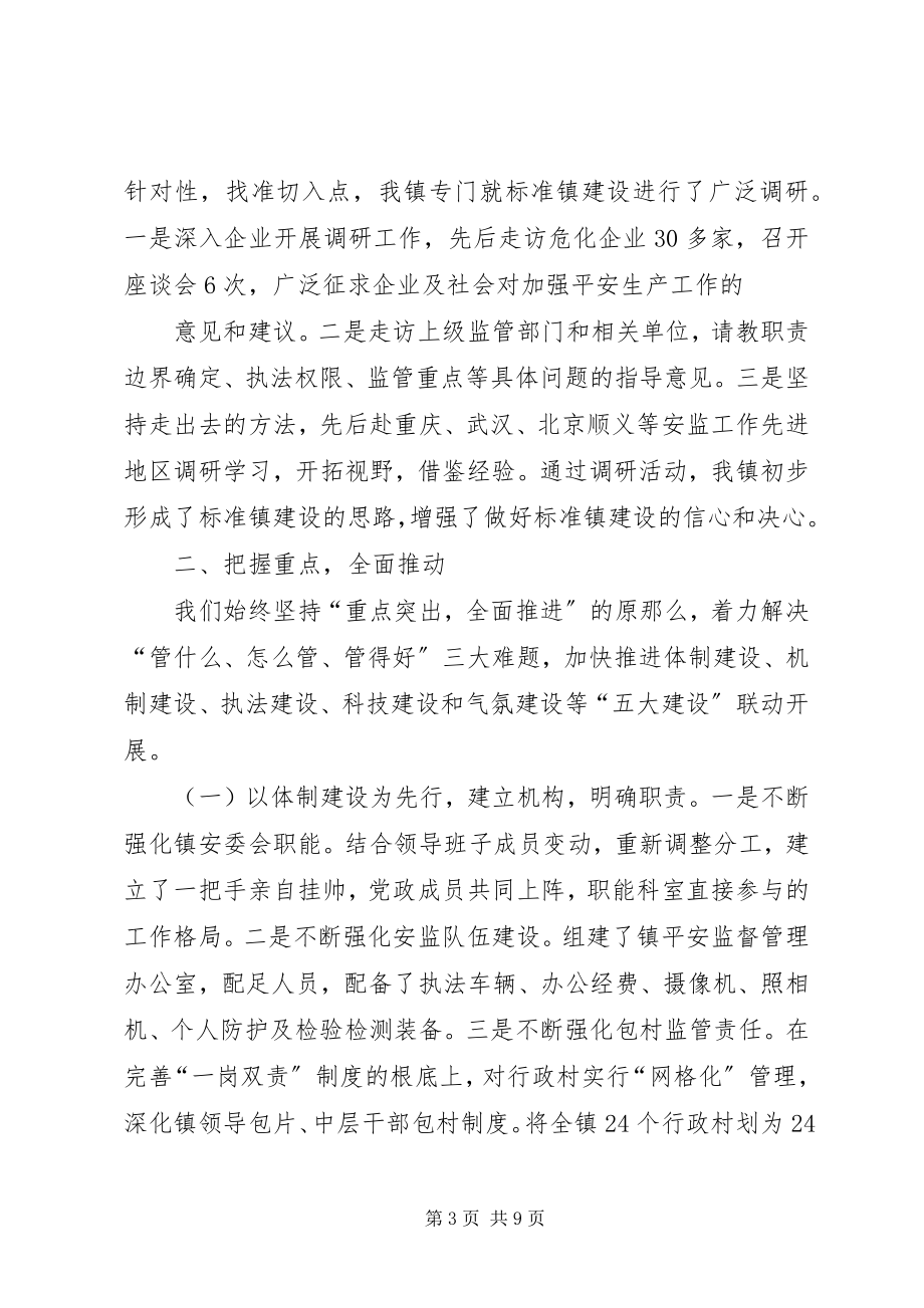 2023年安全监管规范镇建设情况汇报新编.docx_第3页