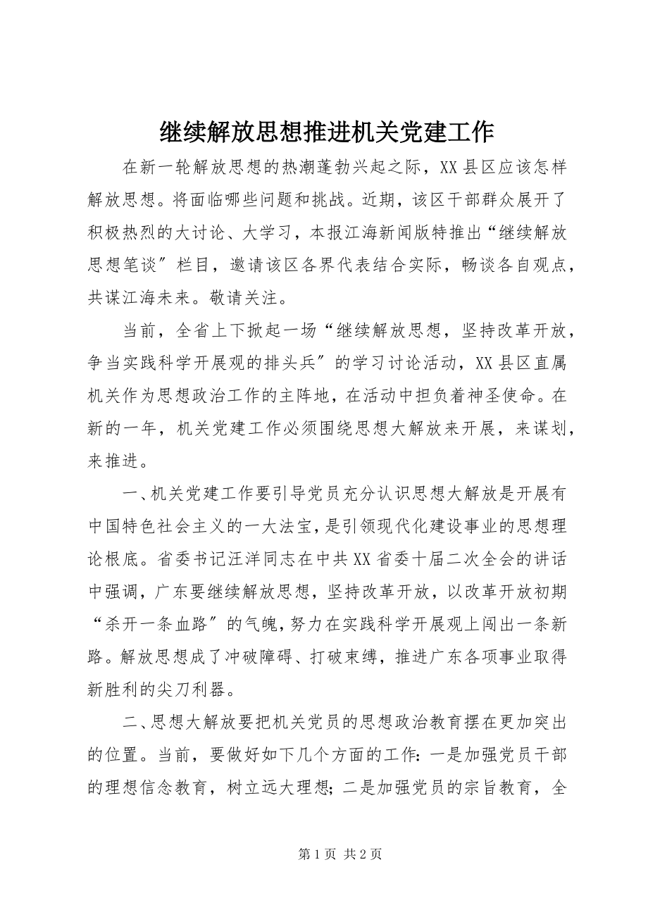 2023年继续解放思想推进机关党建工作.docx_第1页