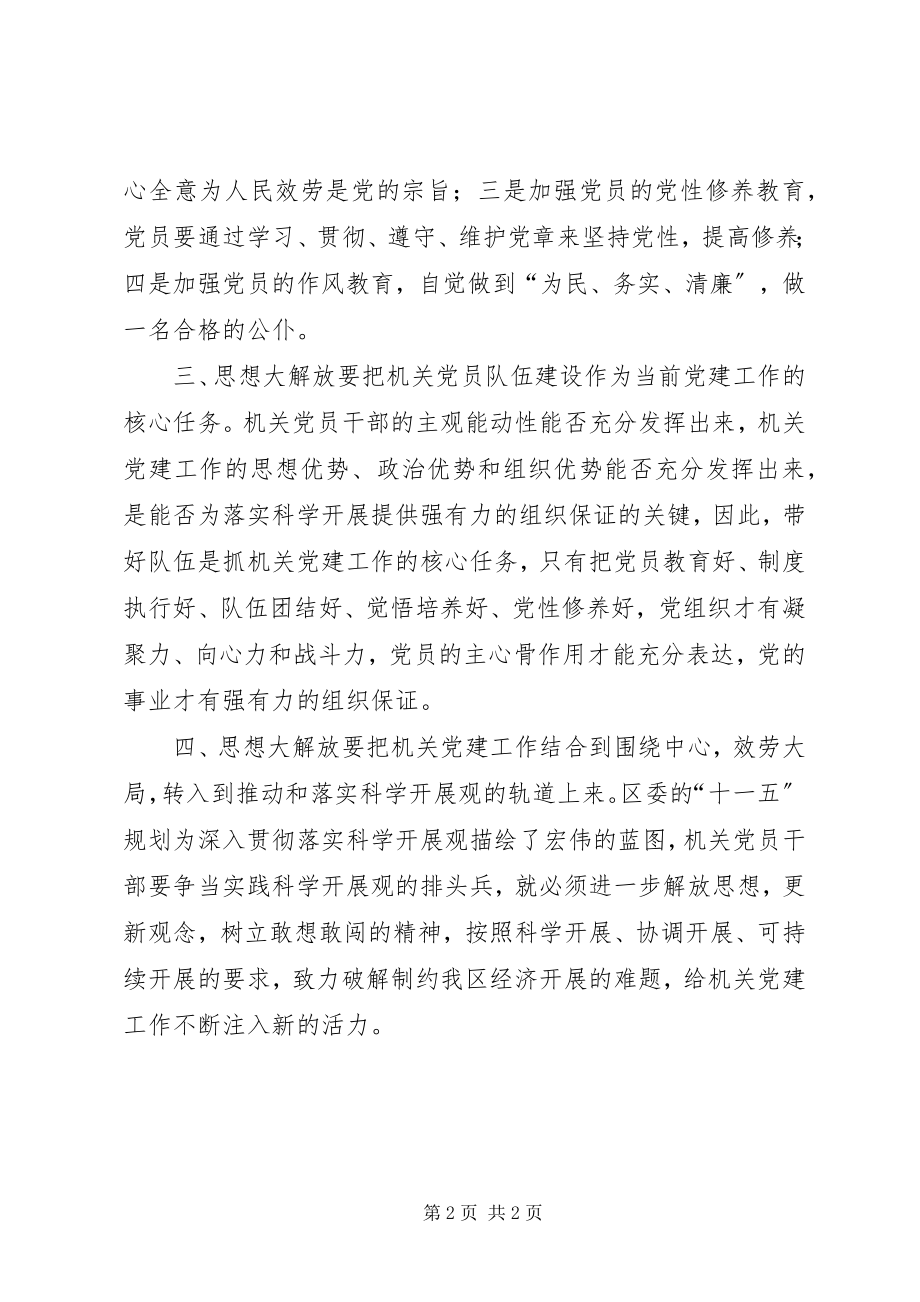 2023年继续解放思想推进机关党建工作.docx_第2页