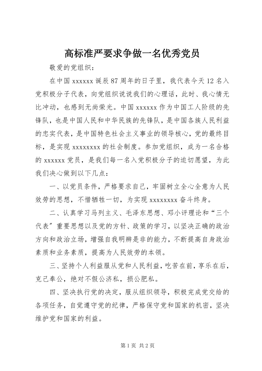 2023年高标准严要求争做一名优秀党员.docx_第1页