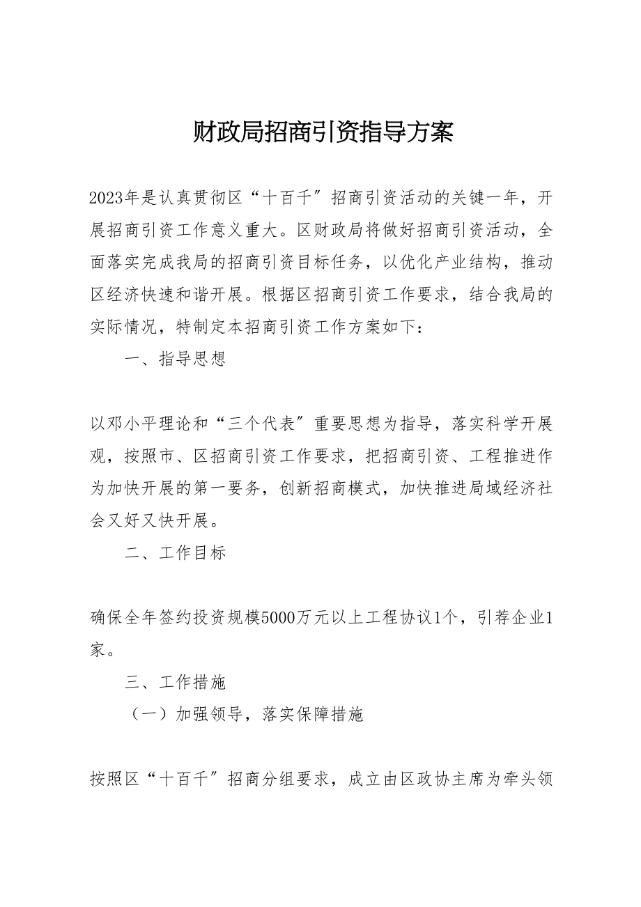 2023年财政局招商引资指导方案.doc_第1页