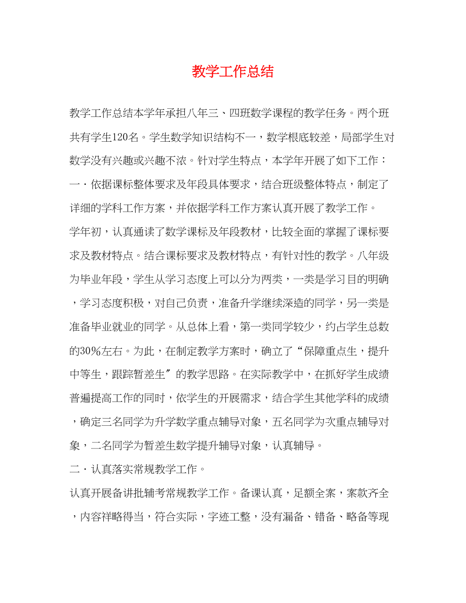 2023年教学工作总结3.docx_第1页