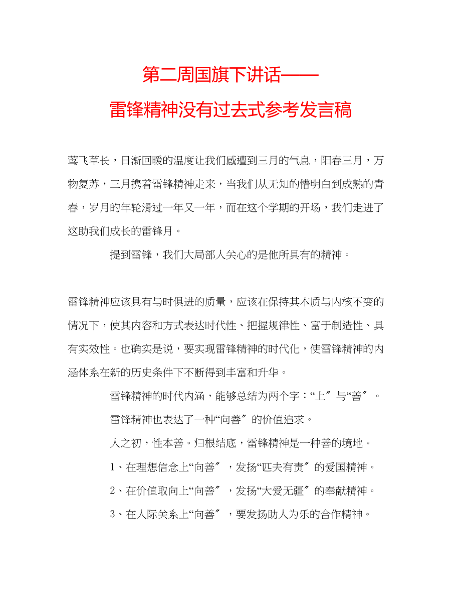 2023年第二周国旗下讲话雷锋精神没有过去式发言稿.docx_第1页