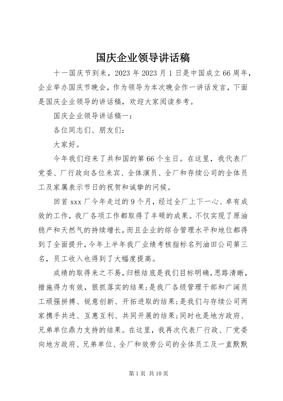 2023年国庆企业领导致辞稿.docx_第1页