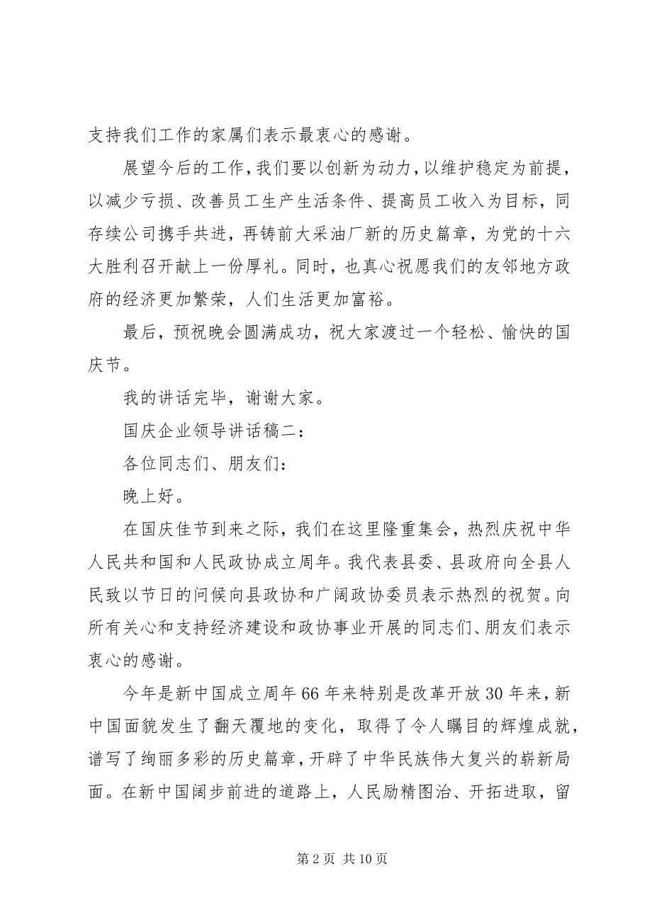 2023年国庆企业领导致辞稿.docx_第2页