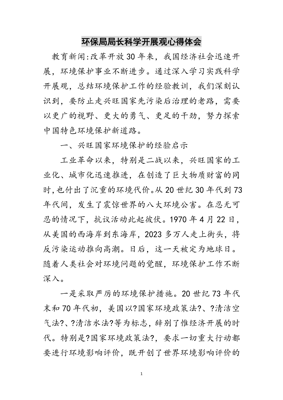 2023年环保局局长科学发展观心得体会范文.doc_第1页