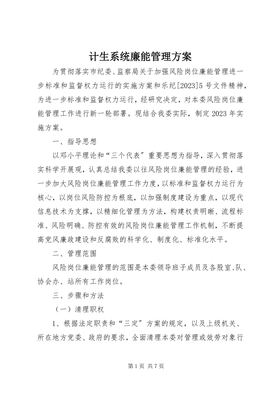 2023年计生系统廉能管理方案.docx_第1页