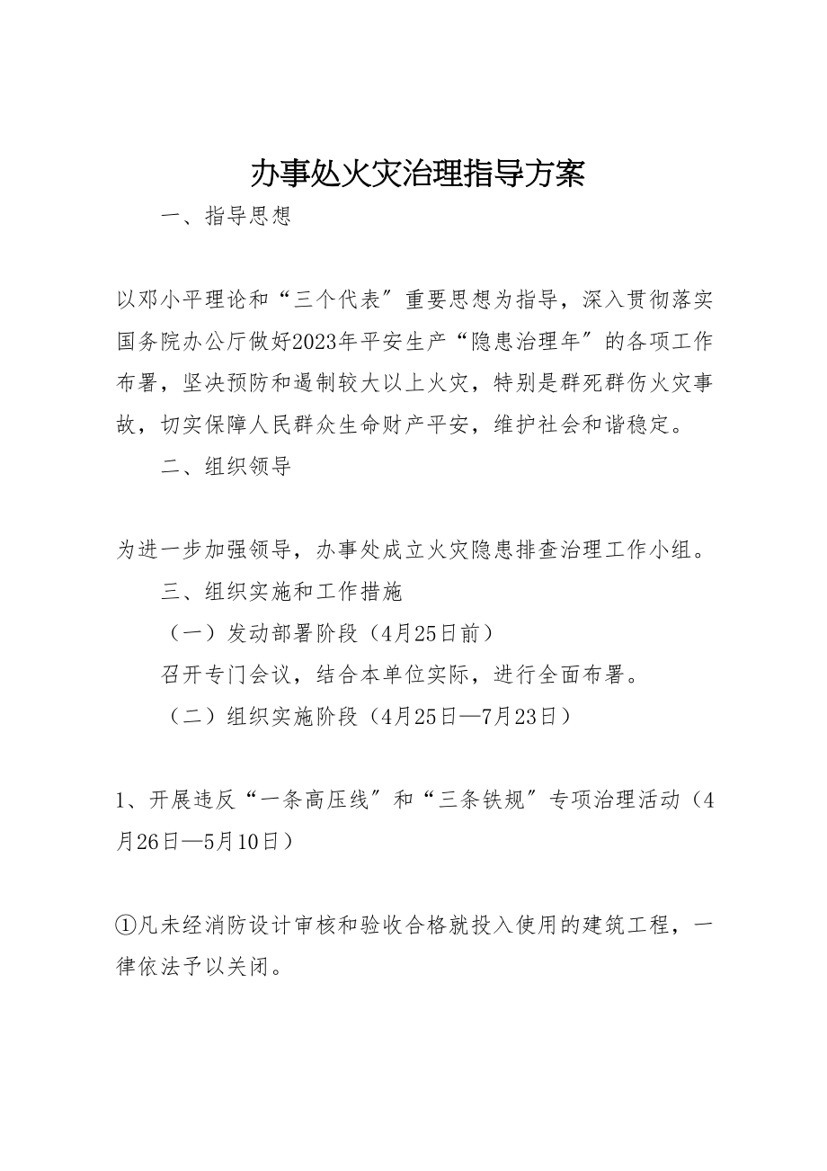 2023年办事处火灾治理指导方案.doc_第1页