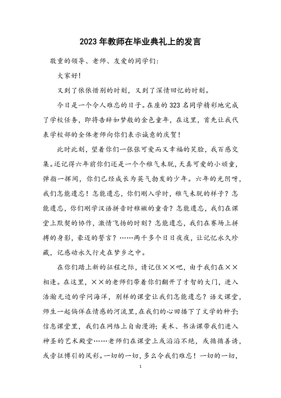 2023年教师在毕业典礼上的发言.docx_第1页