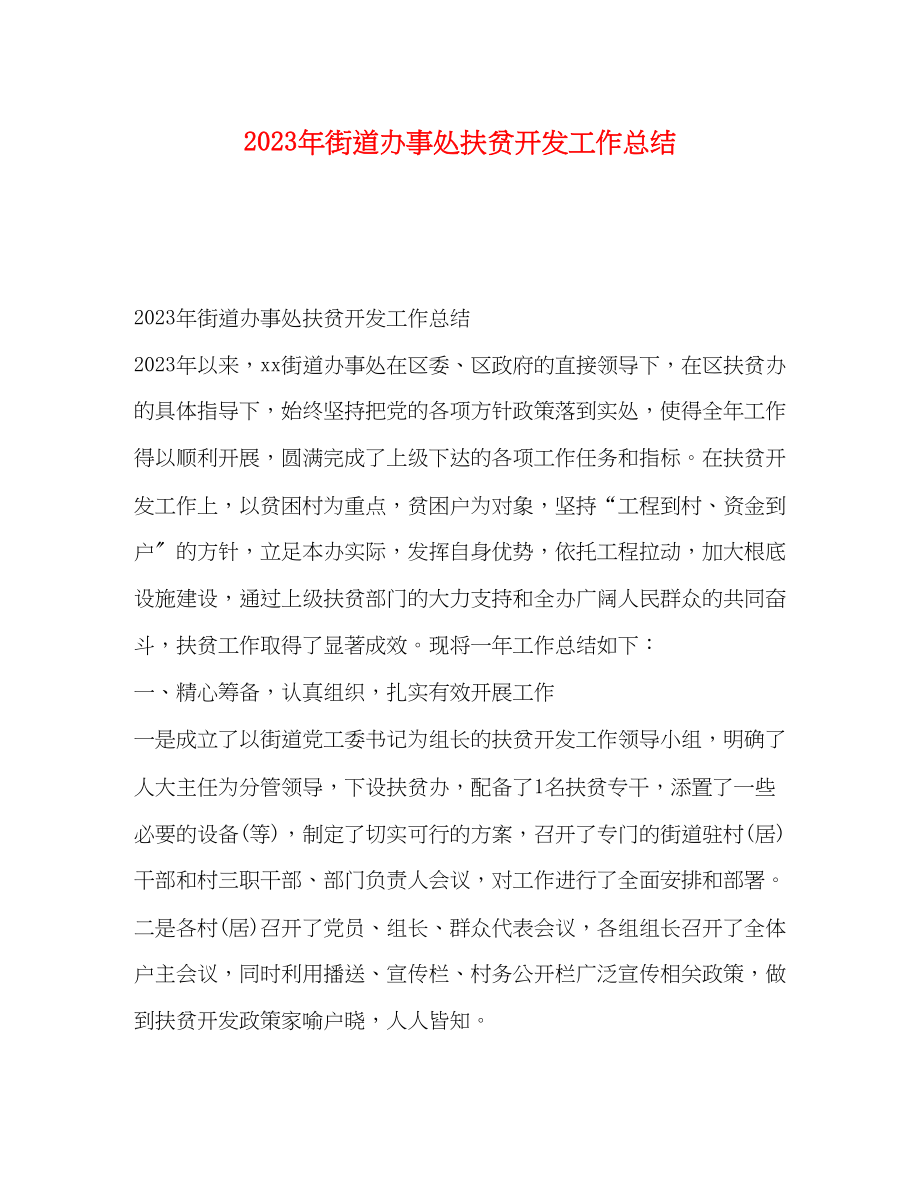 2023年街道办事处扶贫开发工作总结.docx_第1页