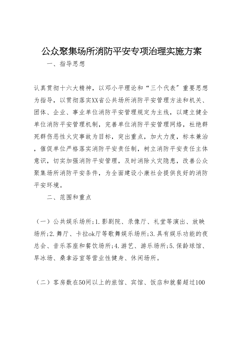 2023年公众聚集场所消防安全专项治理实施方案 6.doc_第1页