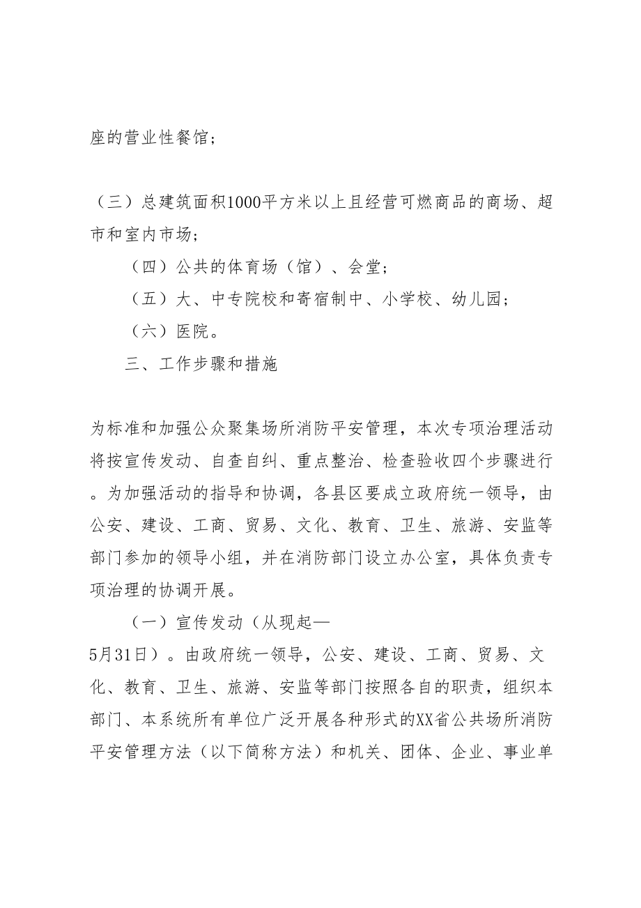 2023年公众聚集场所消防安全专项治理实施方案 6.doc_第2页