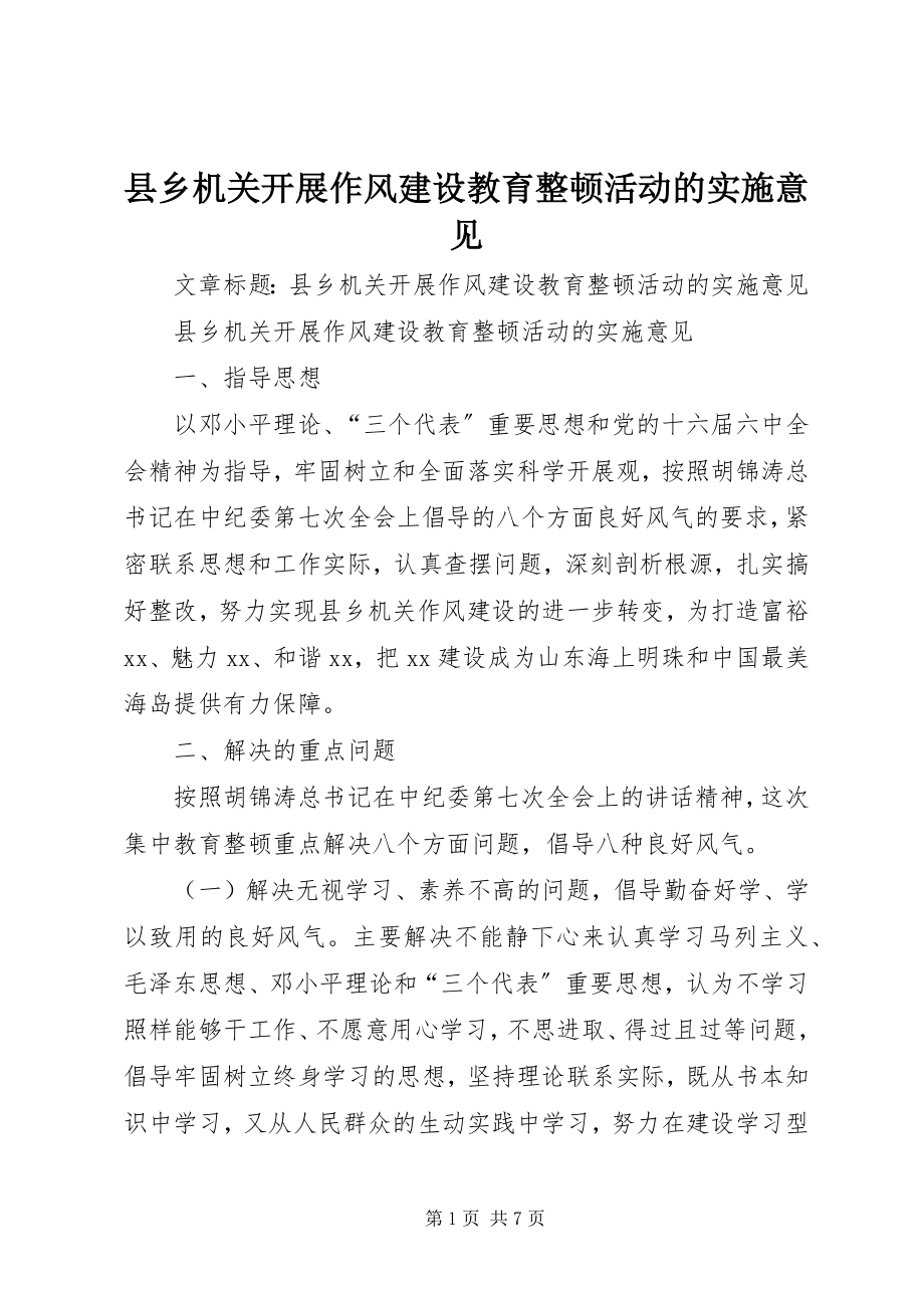 2023年县乡机关开展作风建设教育整顿活动的实施意见.docx_第1页