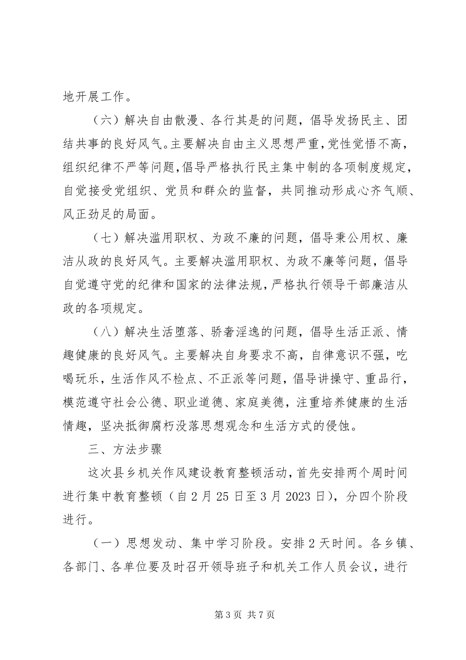 2023年县乡机关开展作风建设教育整顿活动的实施意见.docx_第3页