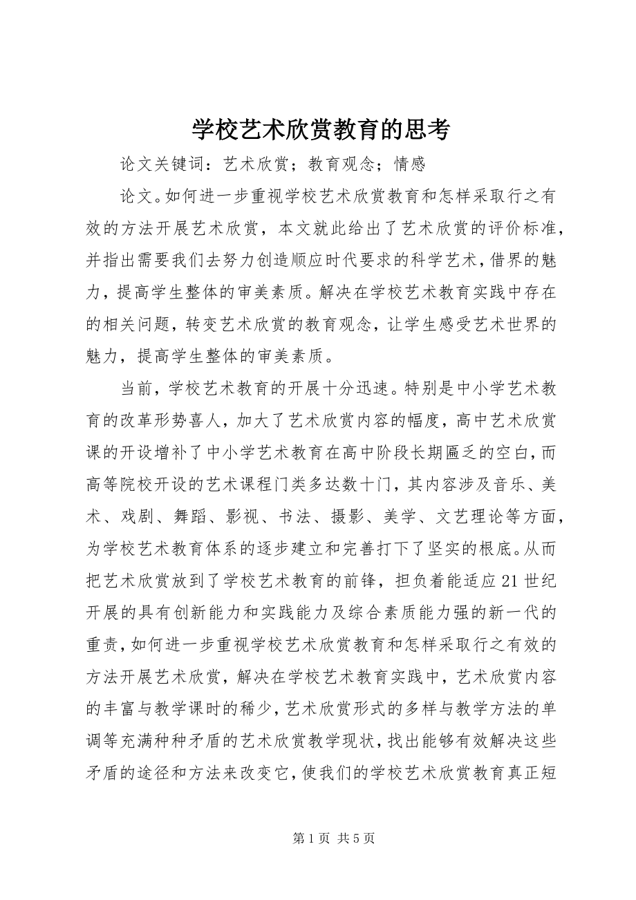 2023年学校艺术欣赏教育的思考.docx_第1页