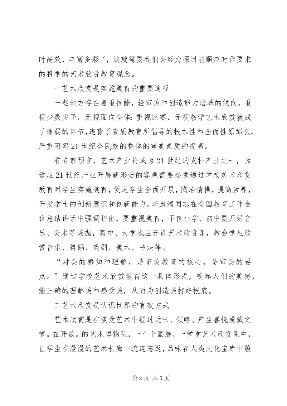 2023年学校艺术欣赏教育的思考.docx_第2页