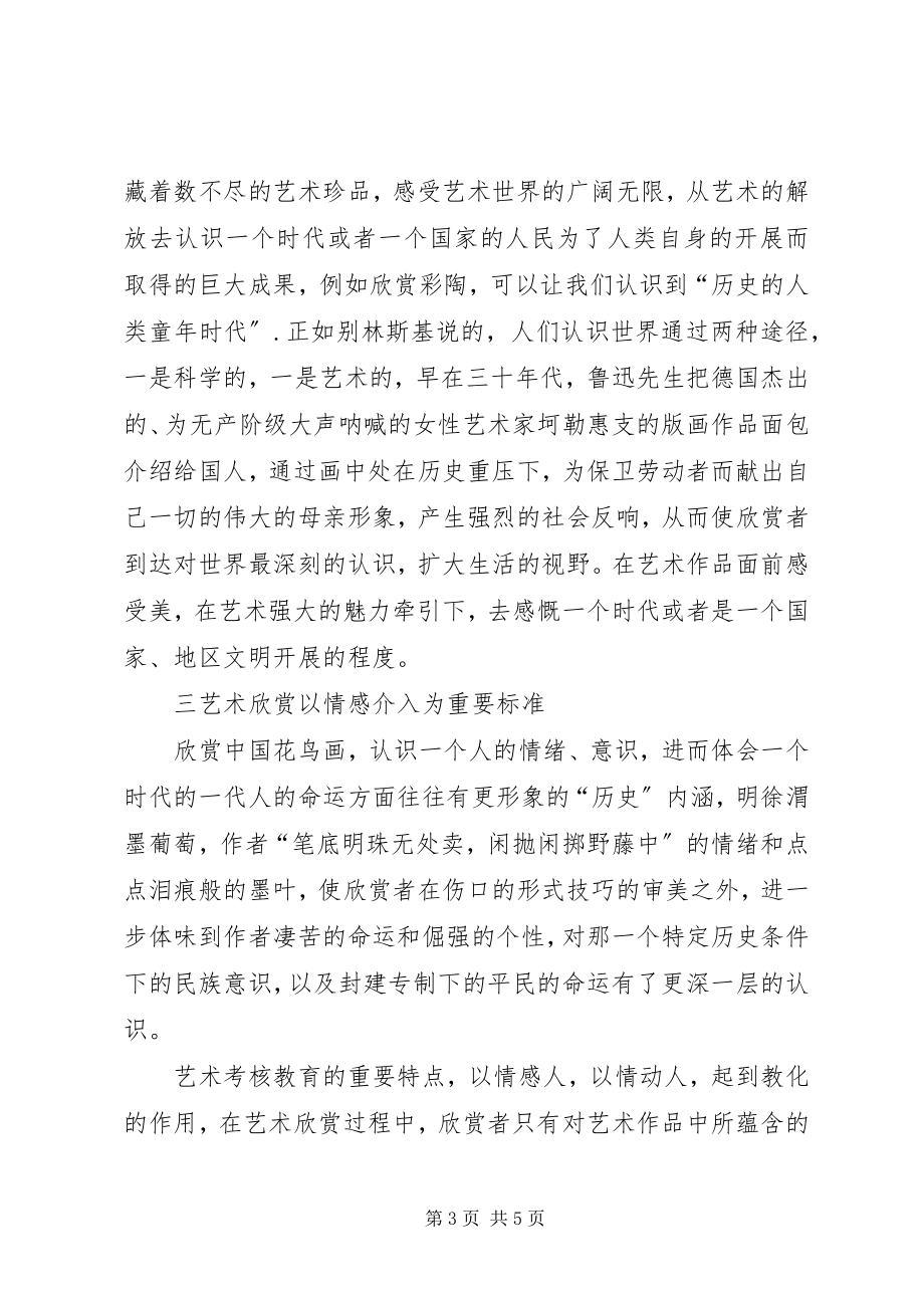 2023年学校艺术欣赏教育的思考.docx_第3页