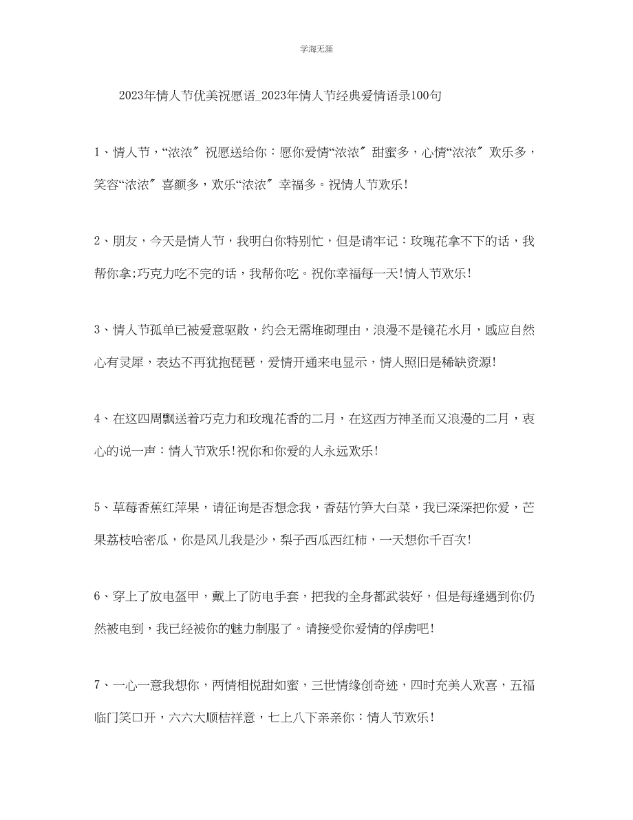 2023年情人节优美祝福语_情人节经典爱情语录100句.docx_第1页