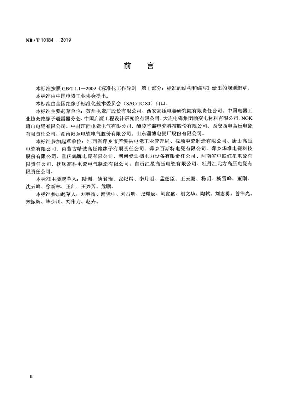 NB∕T 10184-2019 瓷绝缘子单位产品能源消耗限额.pdf_第3页