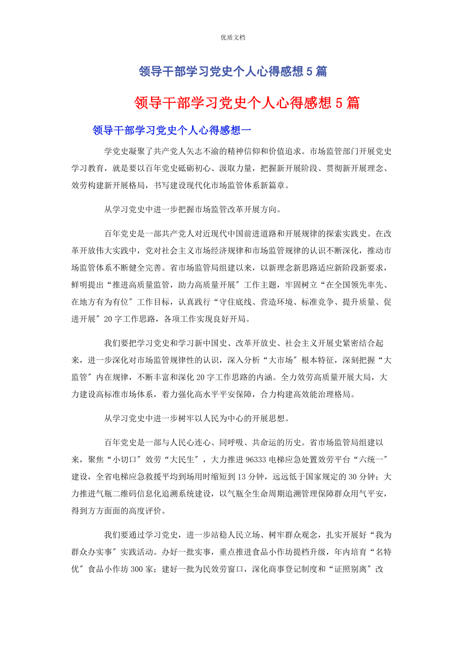 2023年领导干部学习党史个人心得感想5篇.docx_第1页