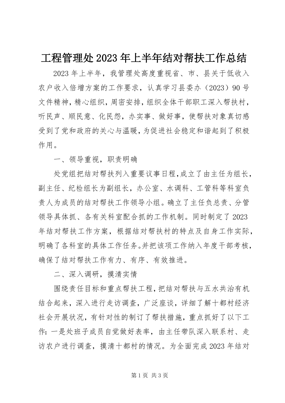 2023年工程管理处某年上半年结对帮扶工作总结.docx_第1页