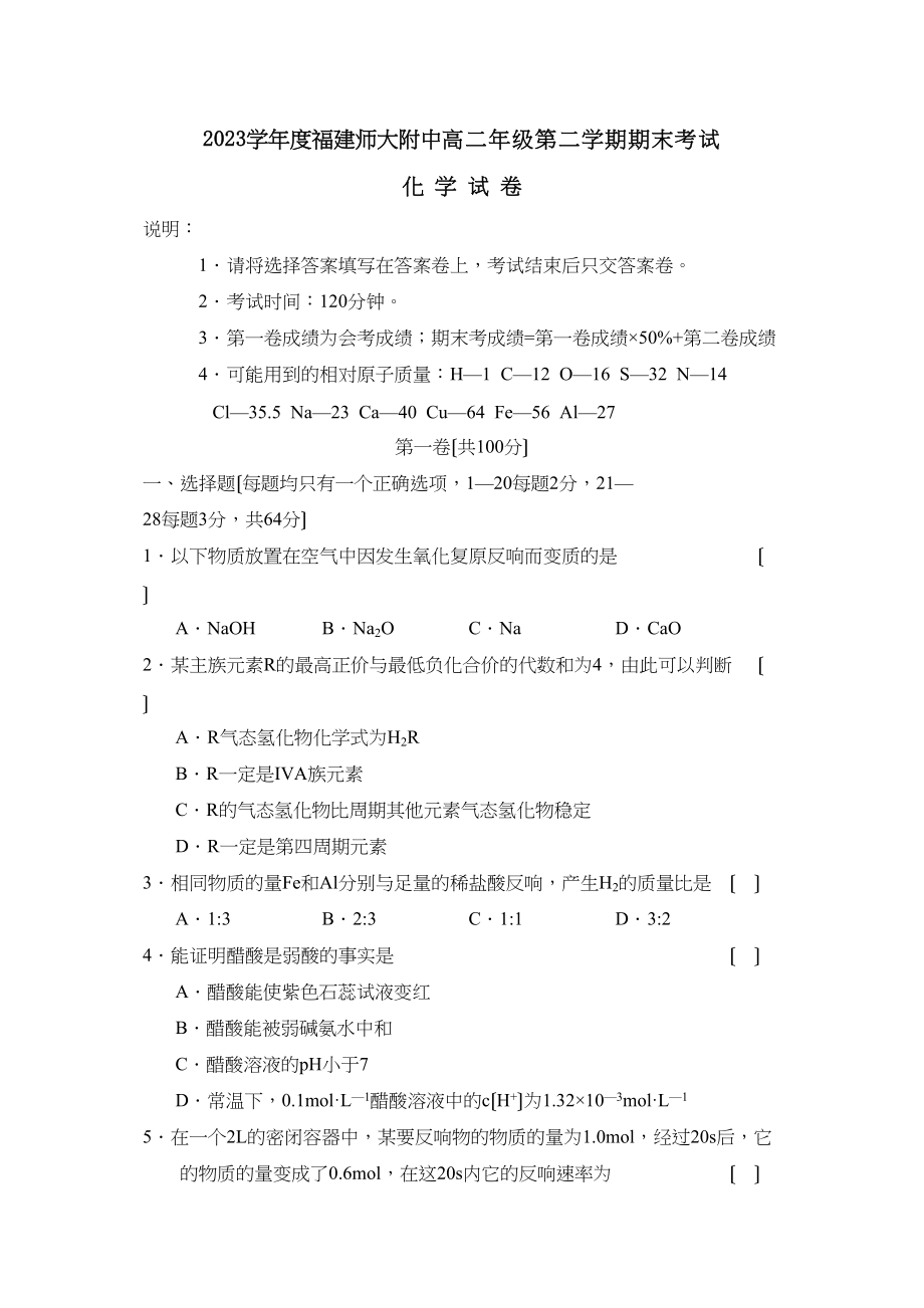 2023年度福建高二年级第二学期期末考试高中化学.docx_第1页