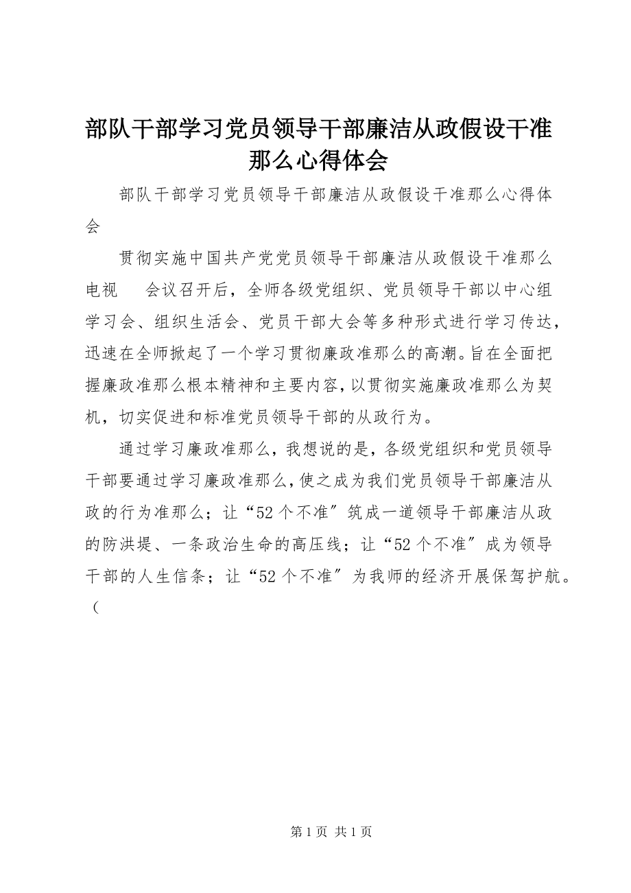 2023年部队干部学习《党员领导干部廉洁从政若干准则》心得体会.docx_第1页