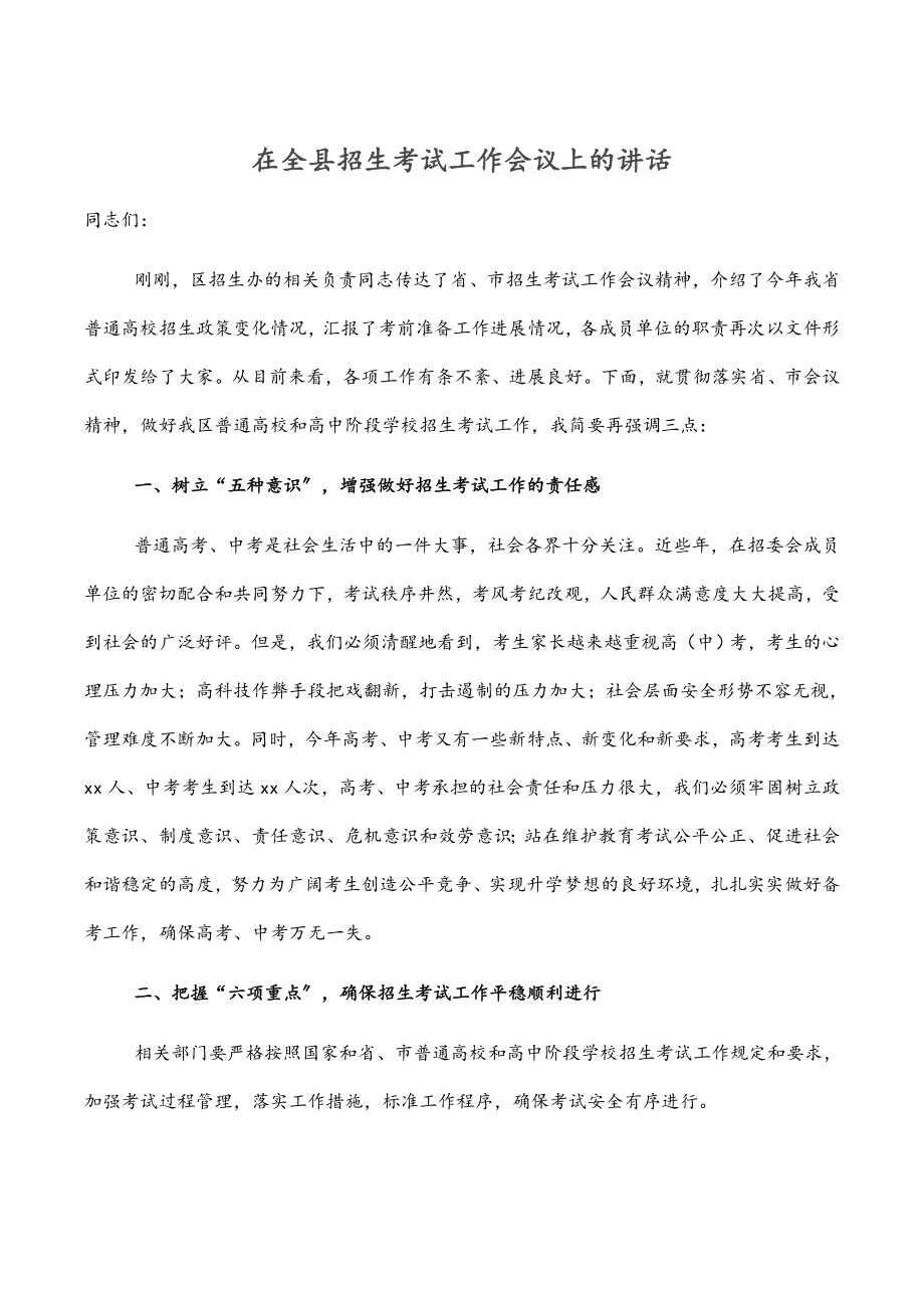 2023年在全县招生考试工作会议上的讲话.docx_第1页