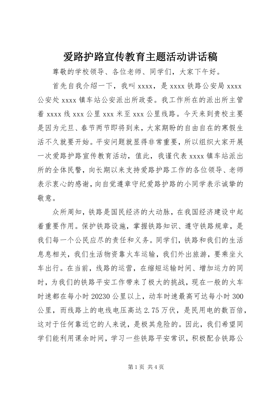 2023年爱路护路宣传教育主题活动致辞稿新编.docx_第1页