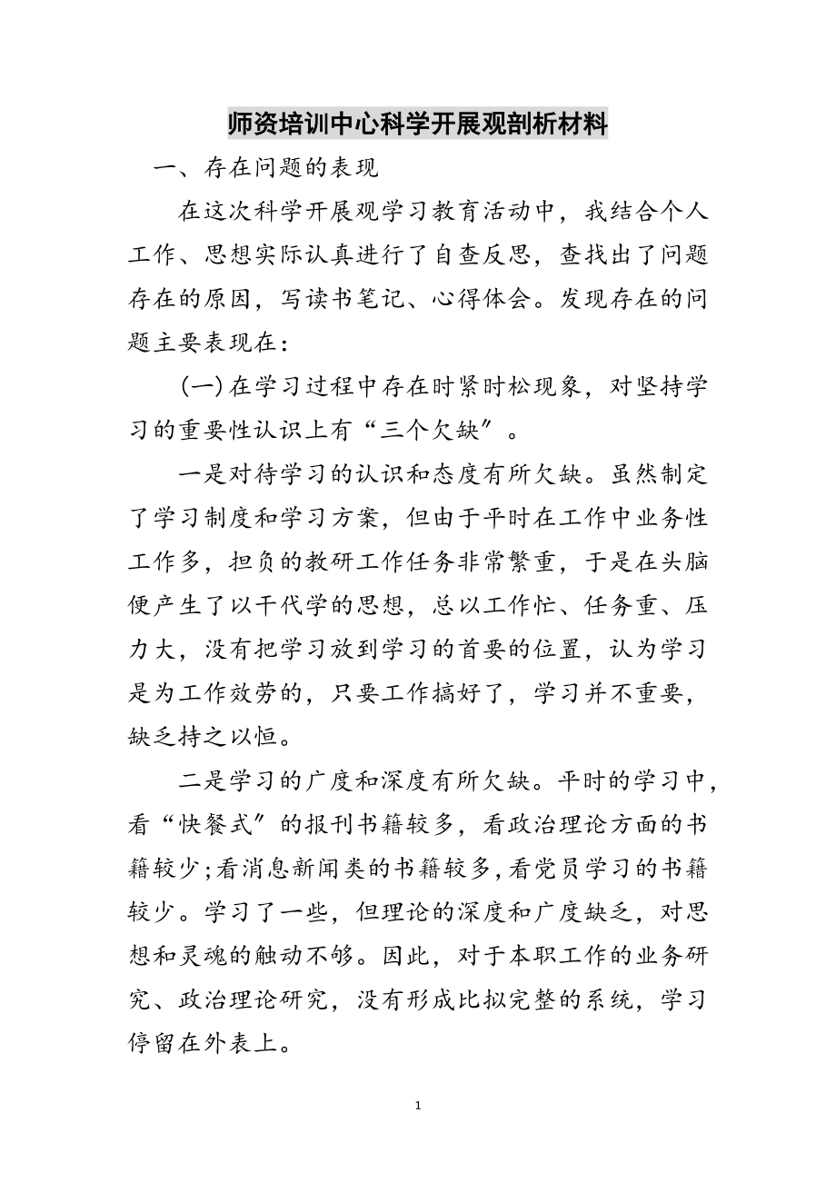 2023年师资培训中心科学发展观剖析材料范文.doc_第1页