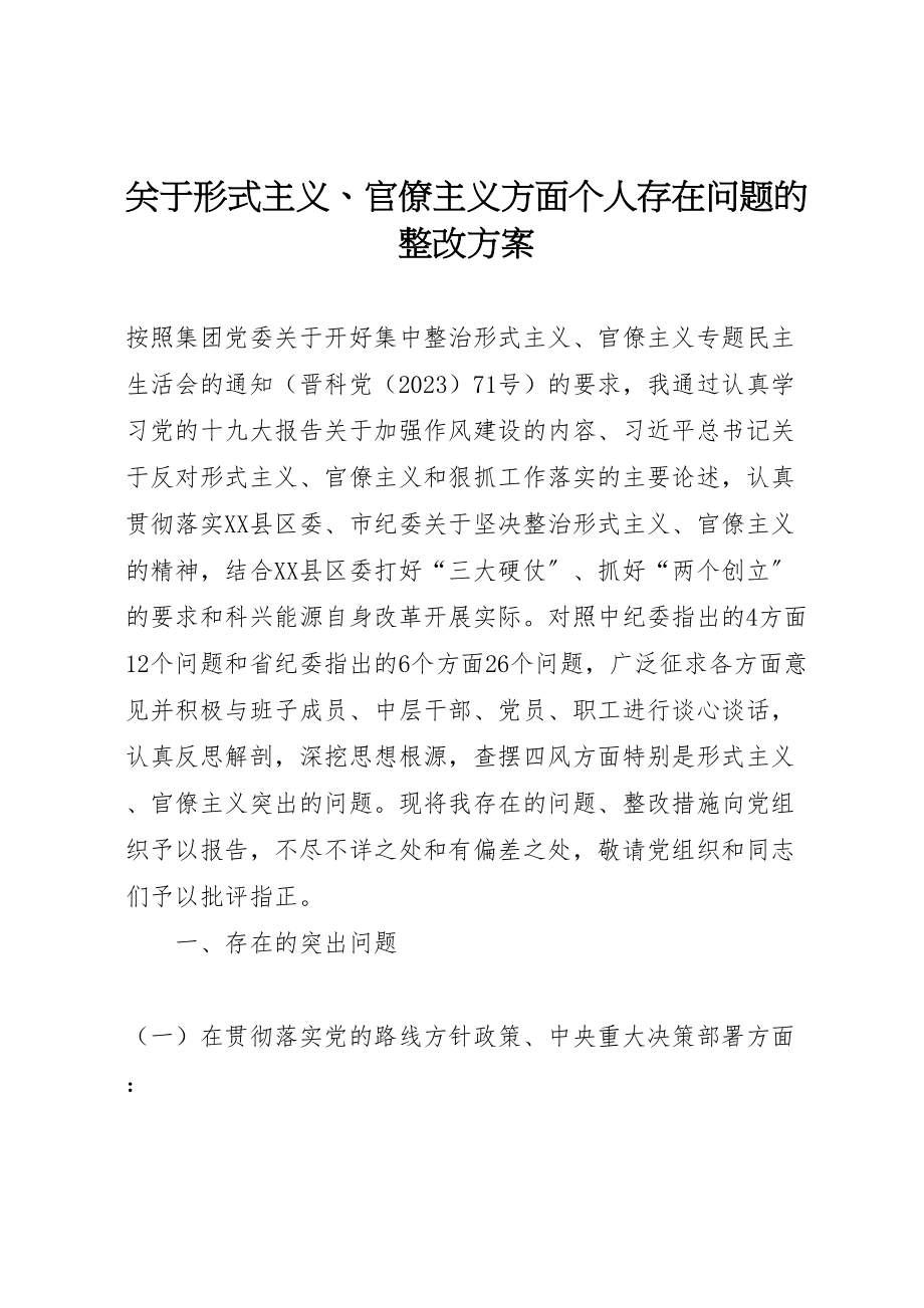 2023年关于形式主义官僚主义方面个人存在问题的整改方案.doc_第1页