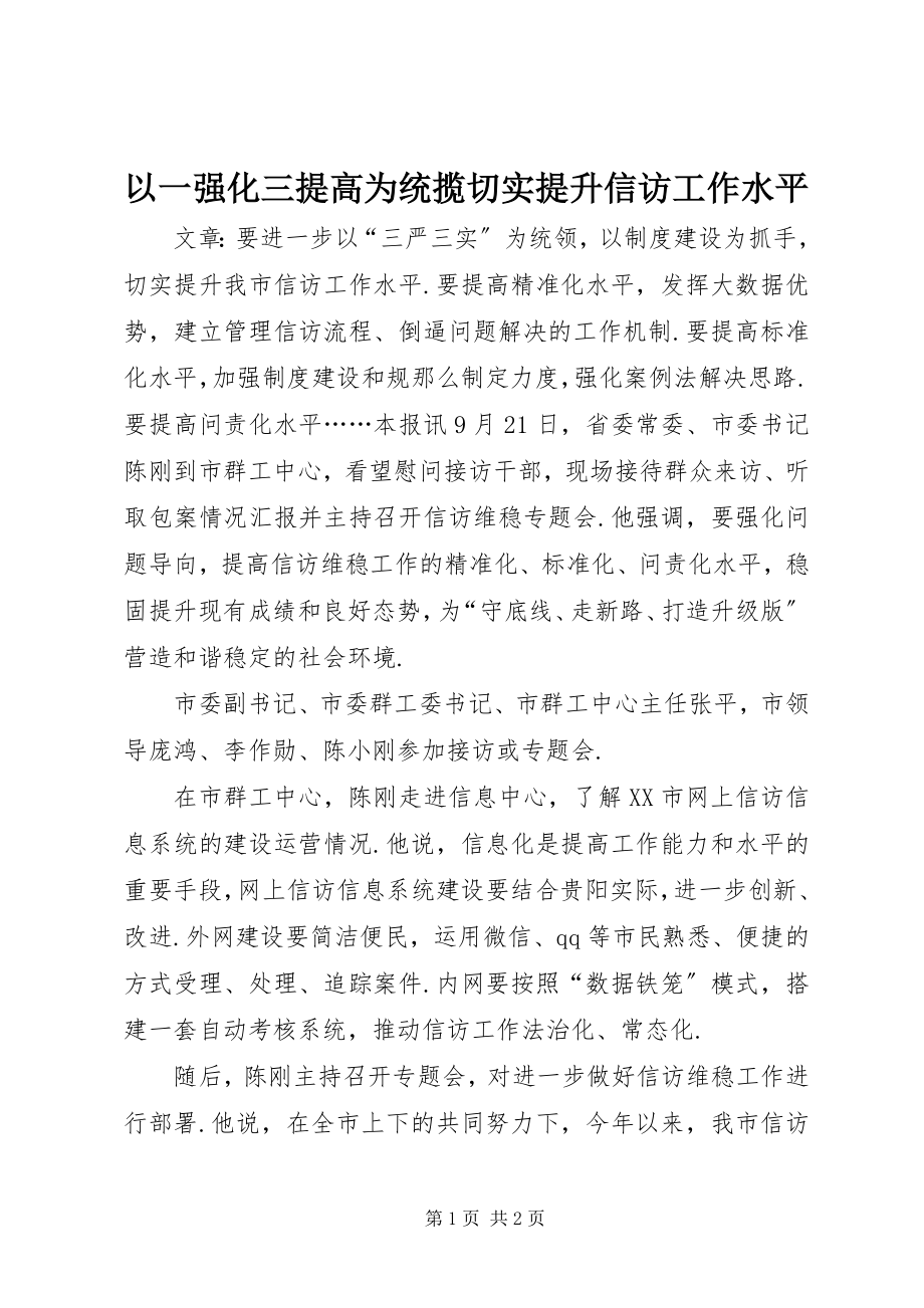 2023年以一强化三提高为统揽切实提升信访工作水平.docx_第1页