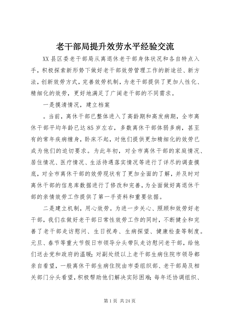 2023年老干部局提升服务水平经验交流.docx_第1页