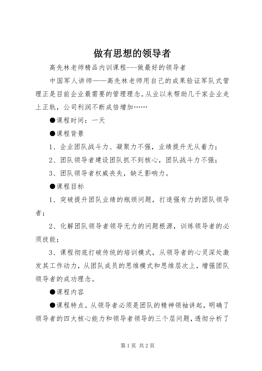 2023年做有思想的领导者.docx_第1页