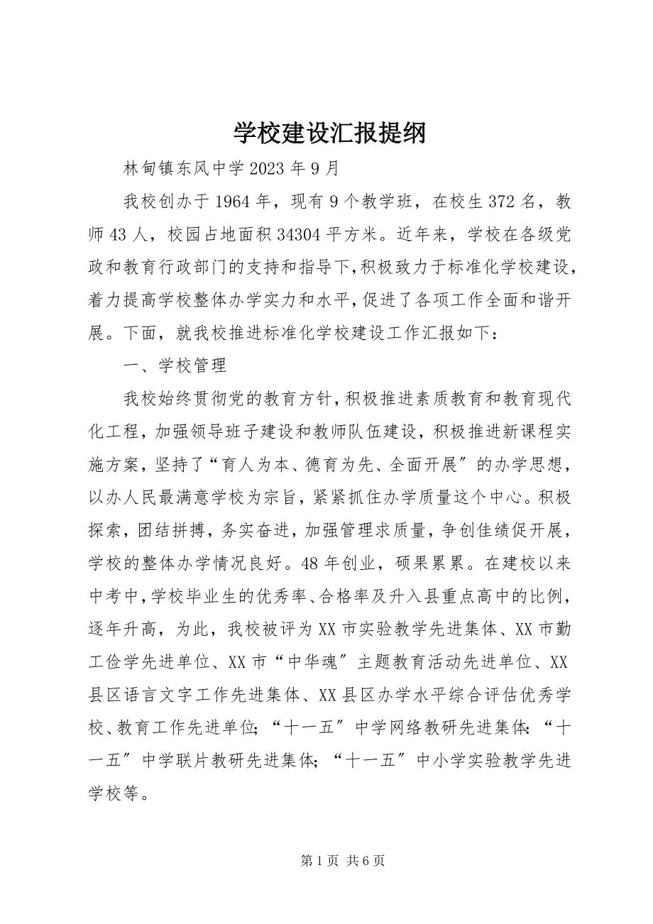 2023年学校建设汇报提纲.docx_第1页