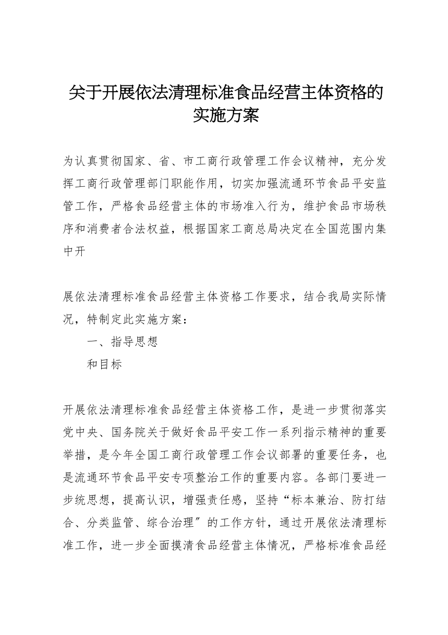 2023年关于开展依法清理规范食品经营主体资格的实施方案.doc_第1页