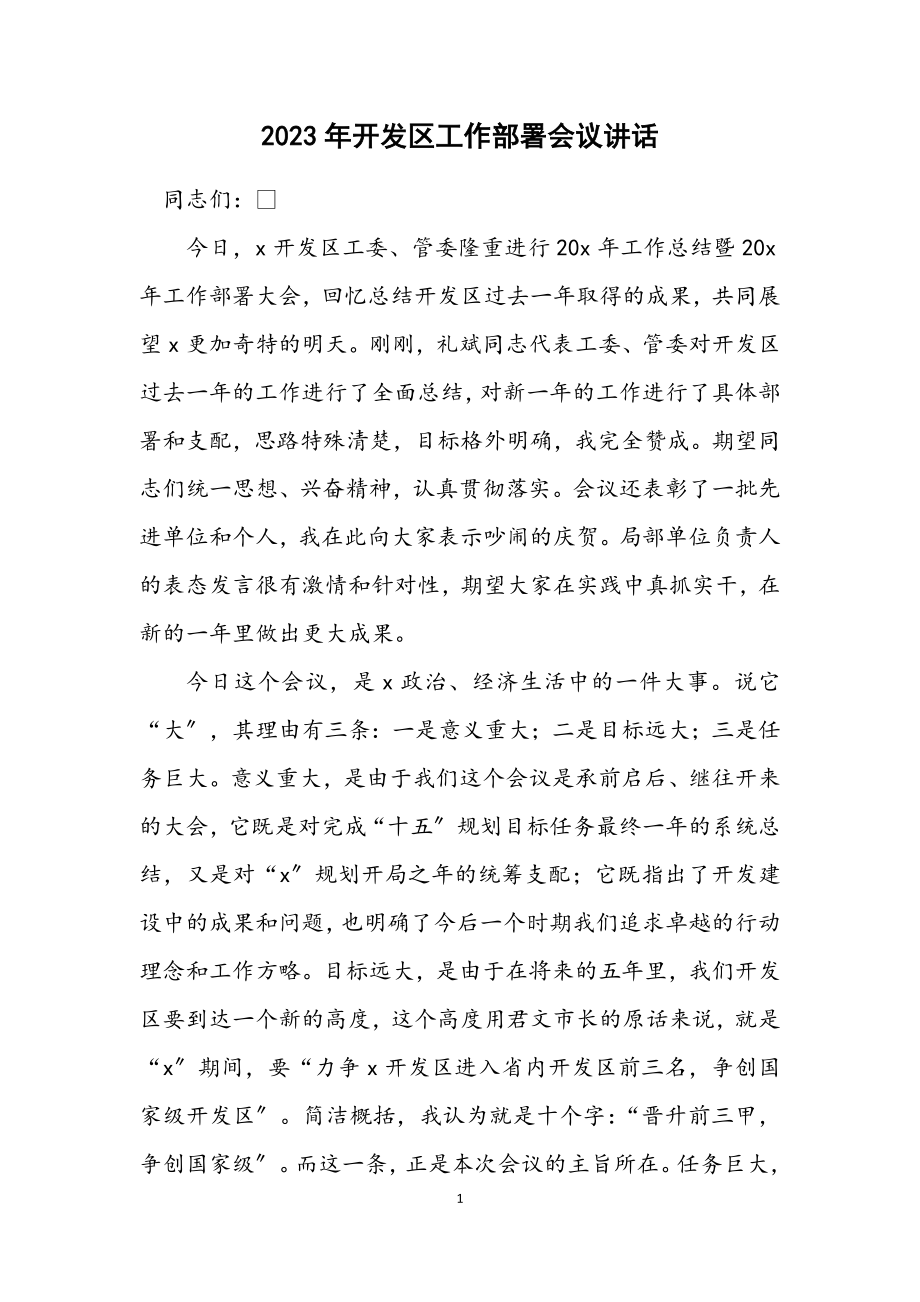 2023年开发区工作部署会议讲话.docx_第1页