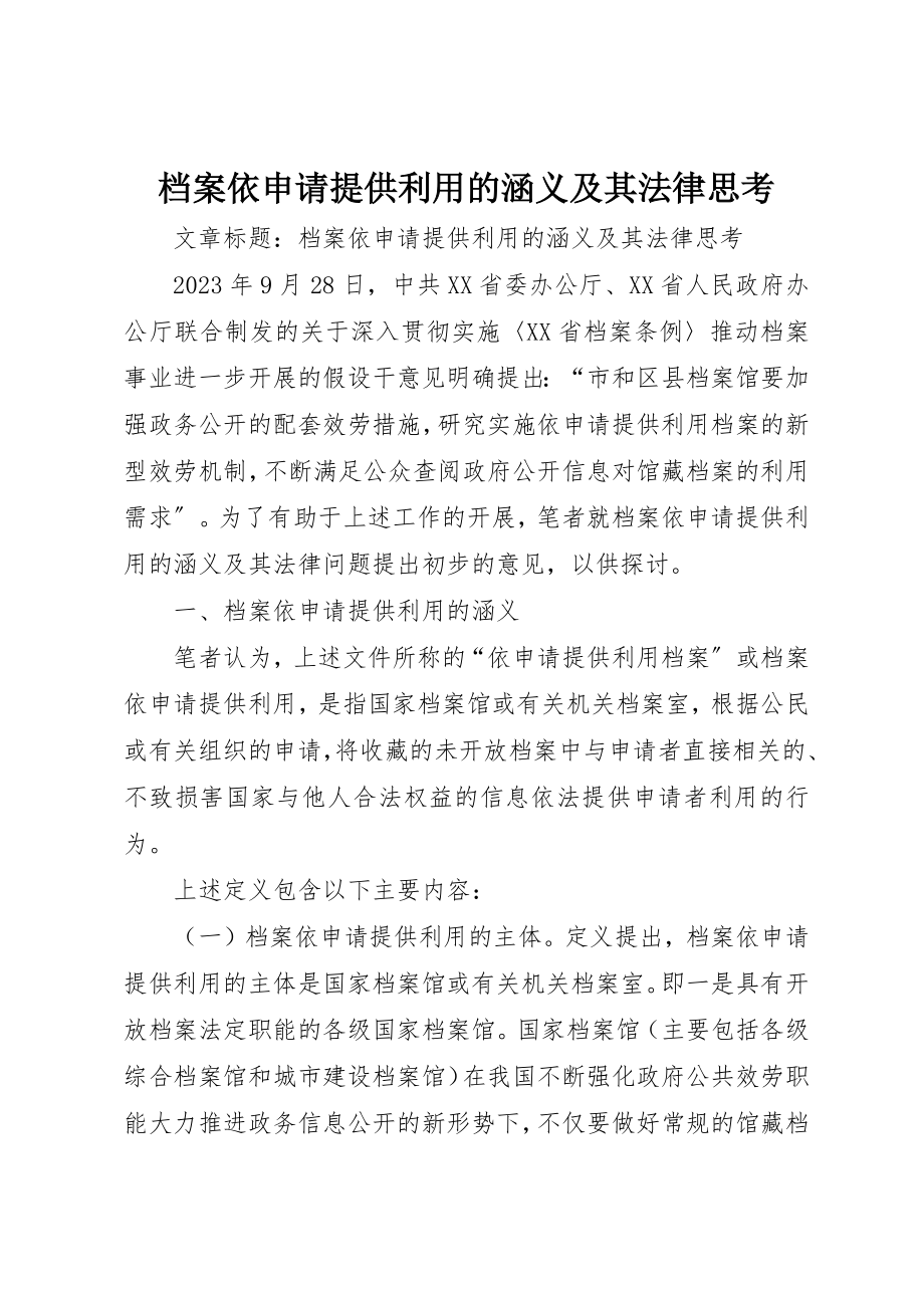 2023年档案依申请提供利用的涵义及其法律思考新编.docx_第1页