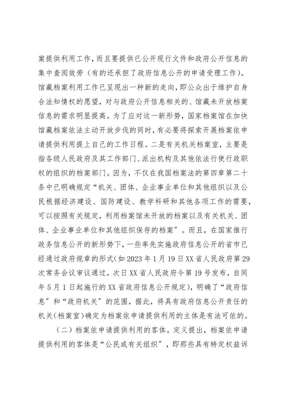 2023年档案依申请提供利用的涵义及其法律思考新编.docx_第2页