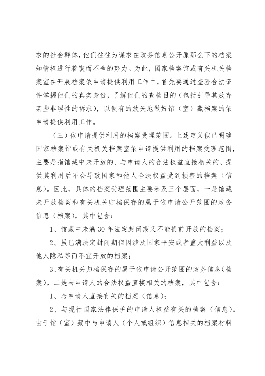 2023年档案依申请提供利用的涵义及其法律思考新编.docx_第3页