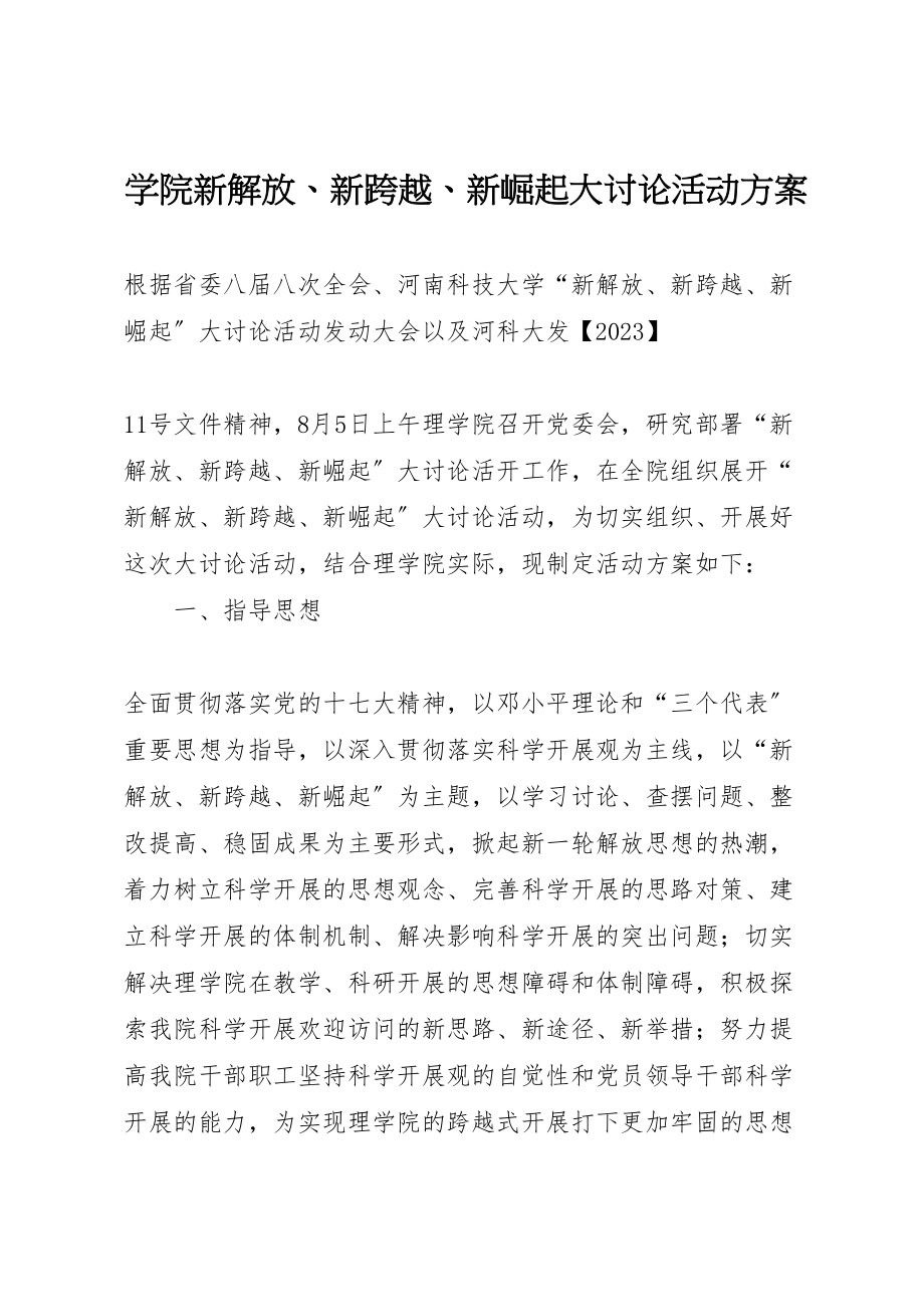 2023年学院新解放新跨越新崛起大讨论活动方案.doc_第1页