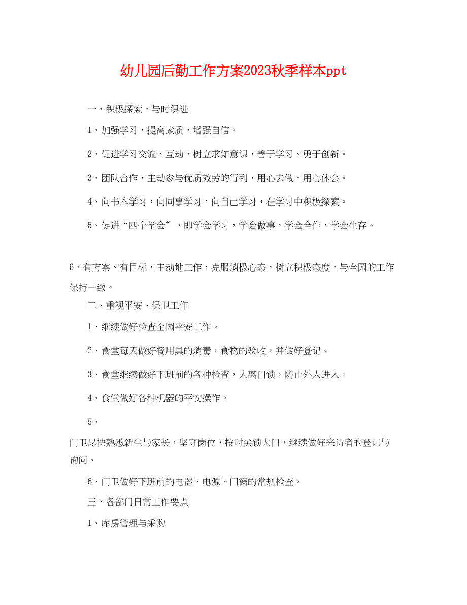 2023年幼儿园后勤工作计划秋季样本ppt.docx_第1页