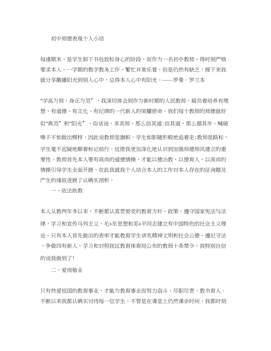 2023年初中师德表现个人小结.docx_第1页