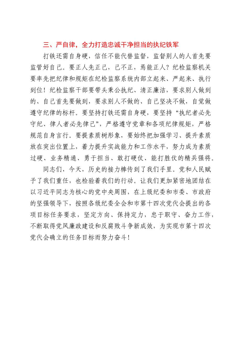 党代会新当选纪委书记在市纪委一次全会议上的表态讲话.docx_第3页